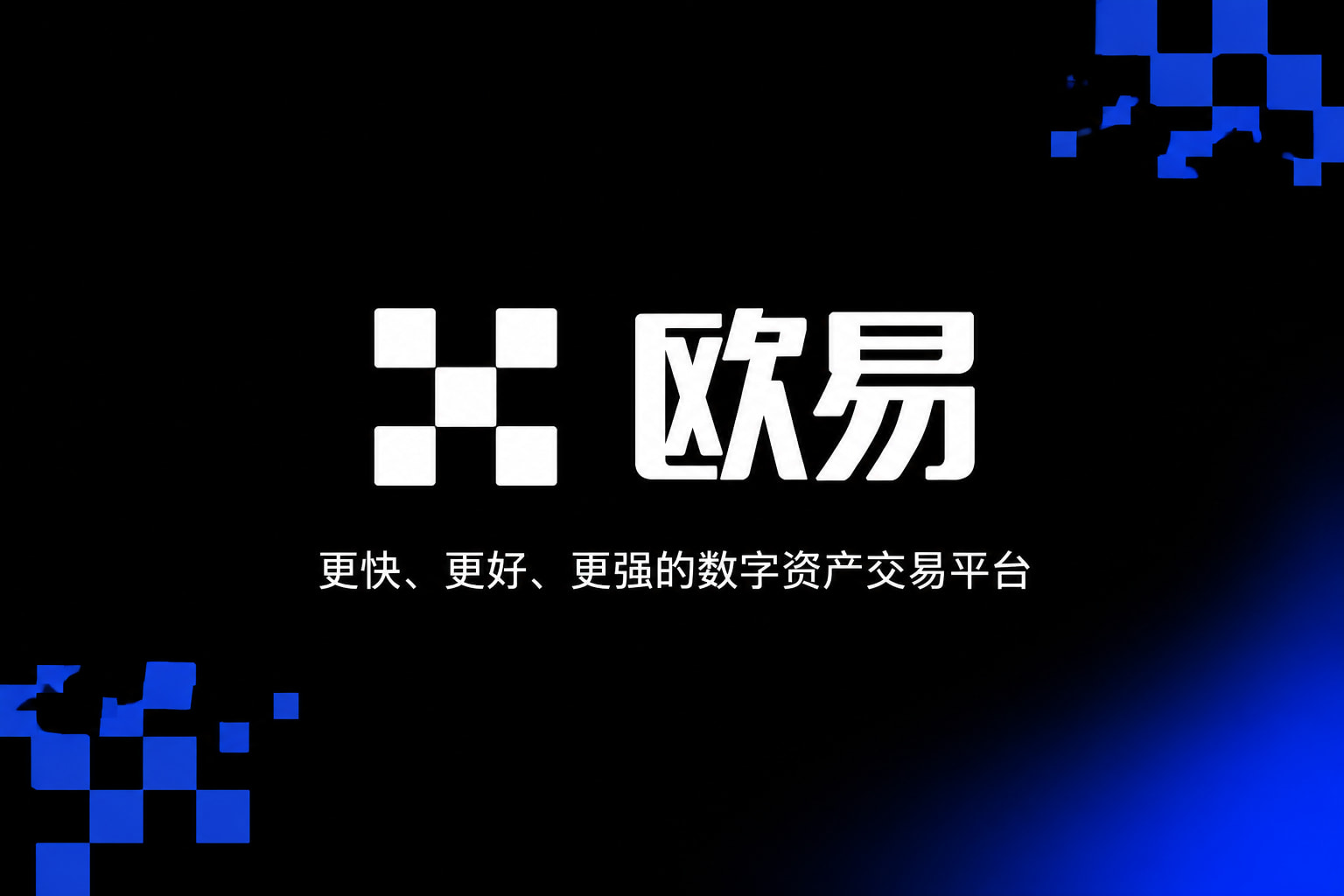 欧交易所官网入口客户端